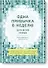 Одна привычка в неделю для всей семьи. Повышаем уверенность, укрепляем отношения - 0