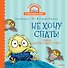 Не хочу спать! Сказка для маленьких совят - 0