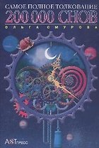 200000 снов Самое полное толкование. Смурова О. (Клуб 36,6)