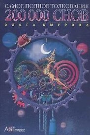 200000 снов Самое полное толкование. Смурова О. (Клуб 36,6)