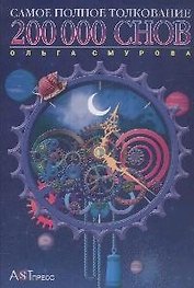 200000 снов Самое полное толкование. Смурова О. (Клуб 36,6)