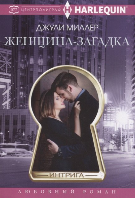 

Женщина­загадка