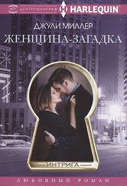 Женщина­загадка