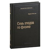 Семь этюдов по физике. Том 78 - 0