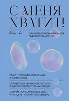 С меня хватит! Как жить с эмоциональной чувствительностью