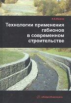 Технологии применения габионов в современном строительстве