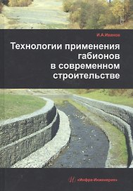 Технологии применения габионов в современном строительстве