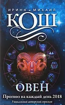 Прогноз на каждый день. 2018 г. Овен