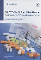 Настольная книга врача по клинической фармакологии. Руководство для врачей