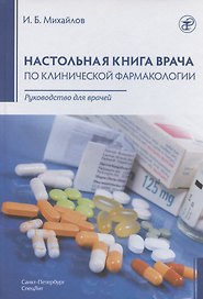 Настольная книга врача по клинической фармакологии. Руководство для врачей