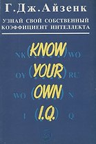 Узнай свой собственный коэффициент интеллекта