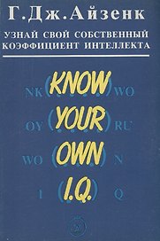 Узнай свой собственный коэффициент интеллекта