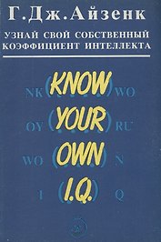 Узнай свой собственный коэффициент интеллекта