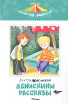 Денискины рассказы.