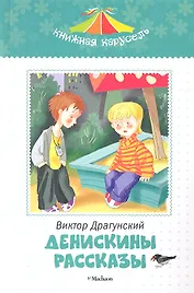 Денискины рассказы.