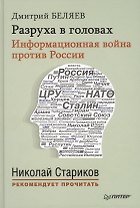 Разруха в головах. Информационная война против России