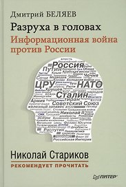 Разруха в головах. Информационная война против России