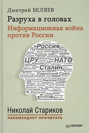 Разруха в головах. Информационная война против России