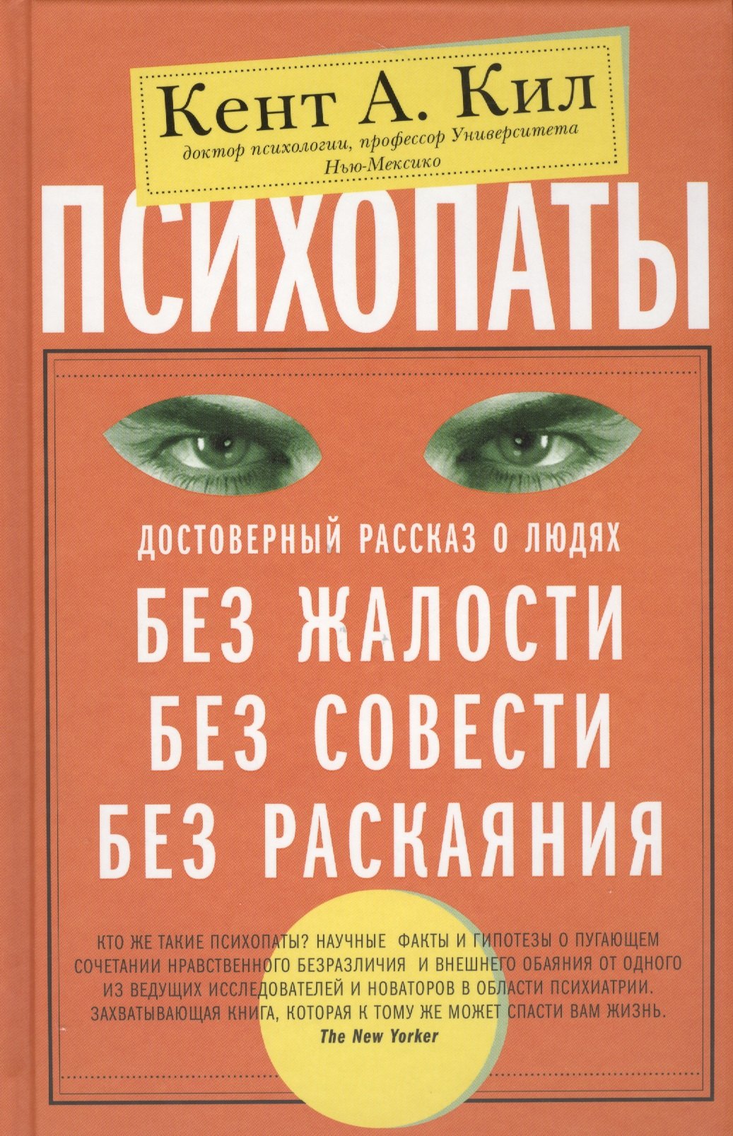 

Психопаты. Достоверный рассказ о людях без жалости, без совести, без раскаяния