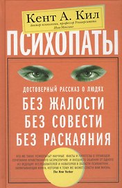 Психопаты. Достоверный рассказ о людях без жалости, без совести, без раскаяния