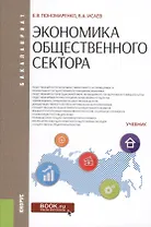 Экономика общественного сектора Учеб. (Бакалавриат) Пономаренко