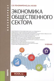 Экономика общественного сектора Учеб. (Бакалавриат) Пономаренко