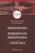Информатика. Медицинская информатика. Статистика - 0