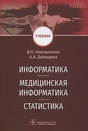 Информатика. Медицинская информатика. Статистика