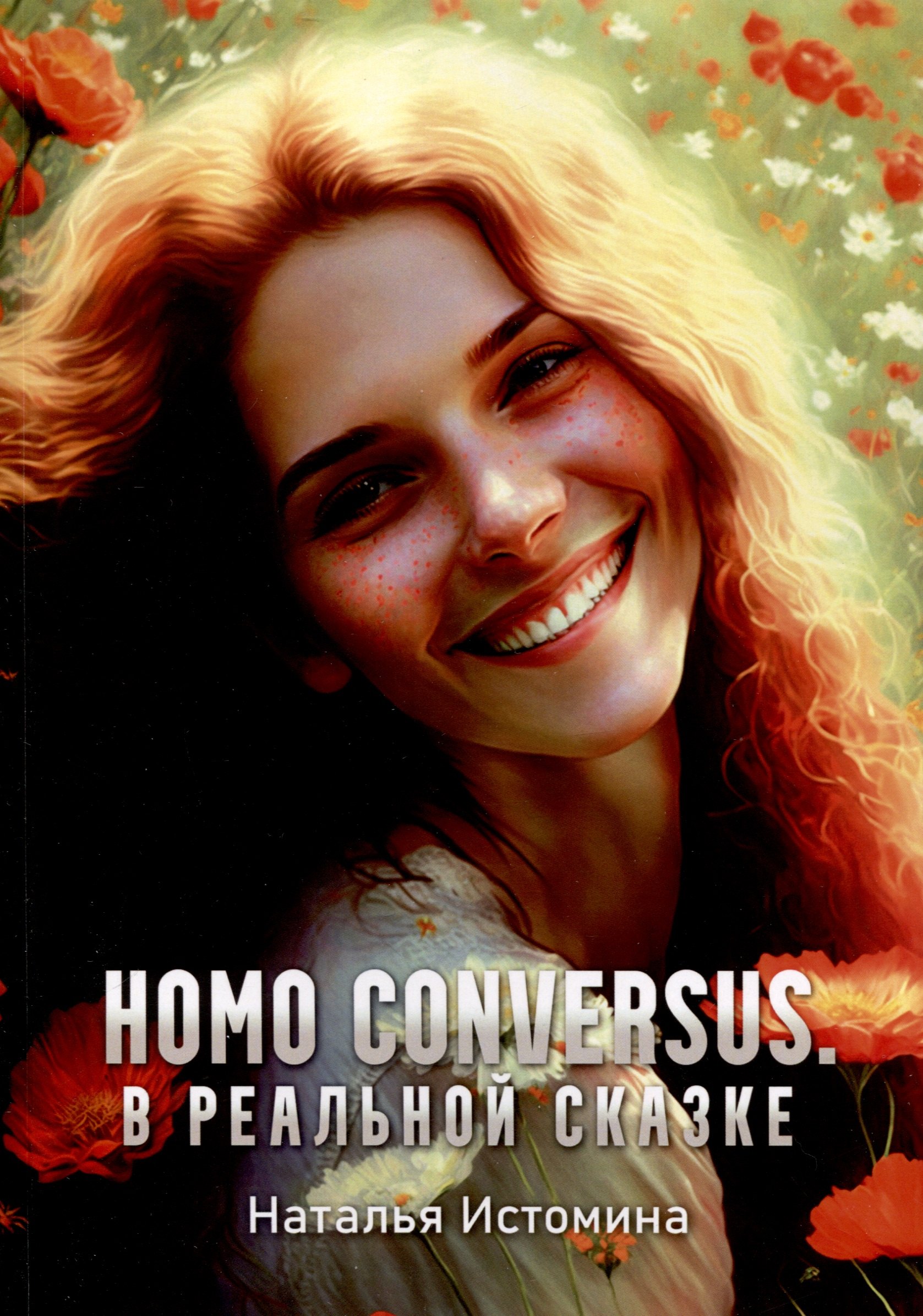 

Homo conversus. В реальной сказке