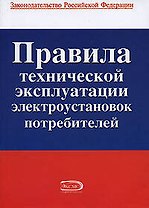 Правила технической эксплуатации электроустановок потребителей