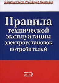 Правила технической эксплуатации электроустановок потребителей