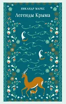 Легенды Крыма