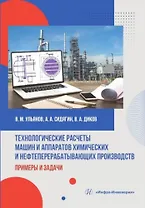 Технологические расчеты машин и аппаратов химических и нефтеперерабатывающих производств: примеры и задачи
