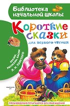 Короткие сказки для первого чтения