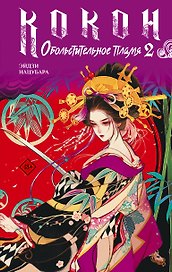 Кокон. Обольстительное пламя. Книга 2