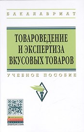 Товароведение и экспертиза вкусовых товаров