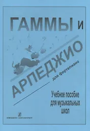 Гаммы и арпеджио для ф-но (ДМШ)