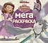 Мега-раскраска. София Прекрасная - 0