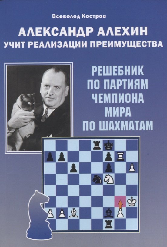 

Александр Алехин учит реализации преимущества. Решебник по партиям чемпиона мира по шахматам