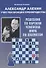 Александр Алехин учит реализации преимущества. Решебник по партиям чемпиона мира по шахматам - 0