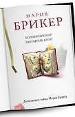 Коллекционер закрытых книг: роман - 0