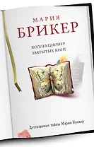 Коллекционер закрытых книг: роман