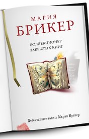 Коллекционер закрытых книг: роман