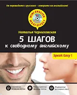 5 шагов к свободному английскому + CD