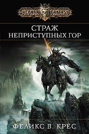 Страж неприступных гор
