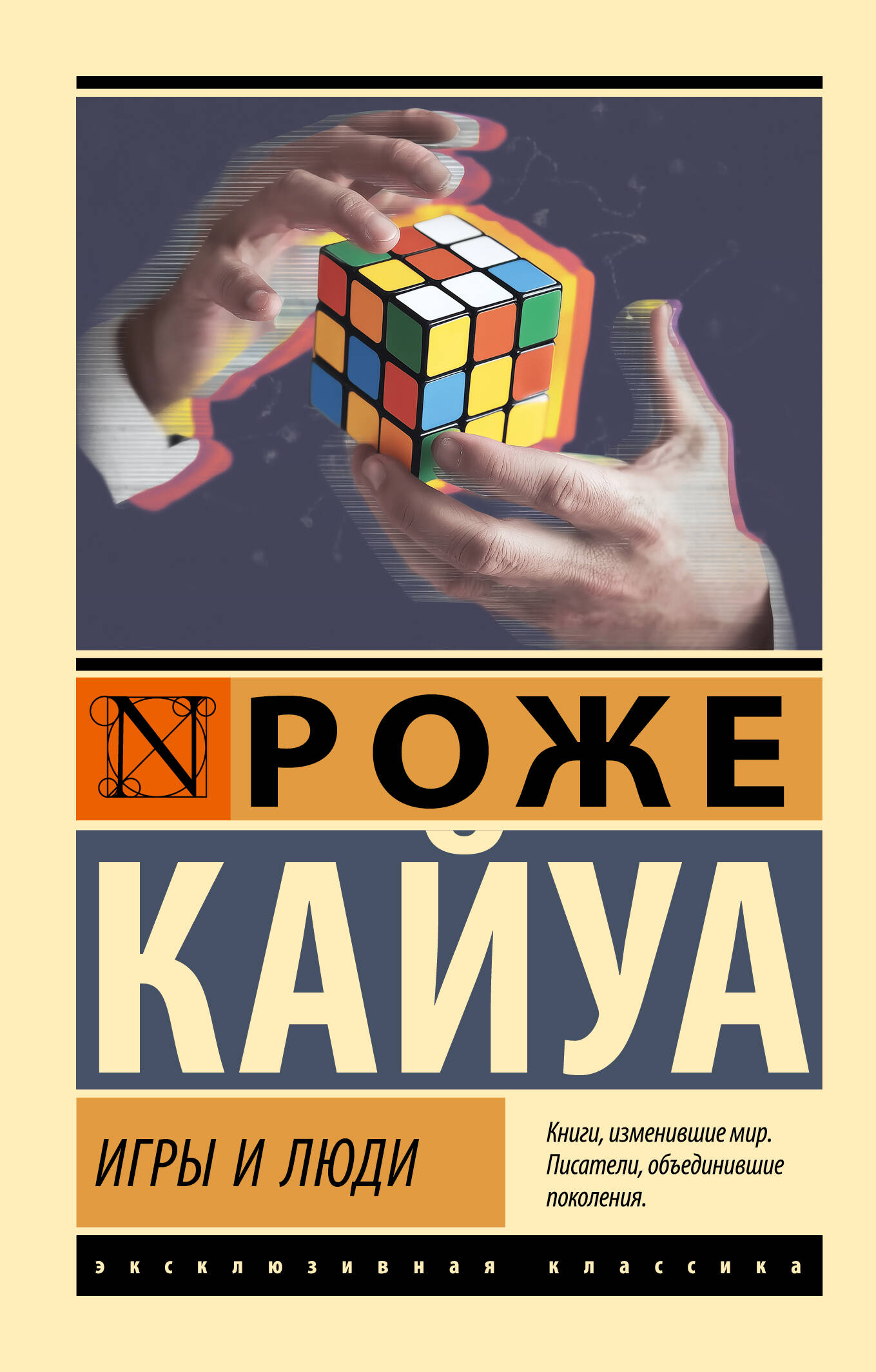 Обложка книги «Игры и люди»