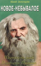 Новое-небывалое. Научность идей Профирия Иванова