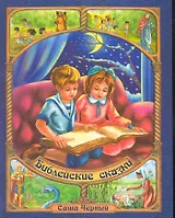 Библейские сказки