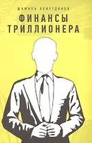 Финансы триллионера