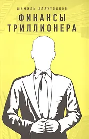 Финансы триллионера